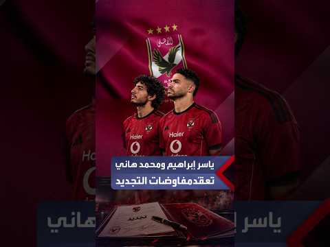 Sports Critic: Contract Renewal Negotiations for Mohamed Hany and Yasser Ibrahim Hit a Deadlock.....