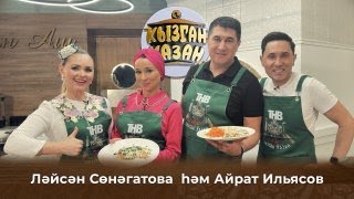 Кызган казан. ТНВ. Булат, Ләйсән. Айрат Ильясов һәм Ләйсән Сөнәгатова