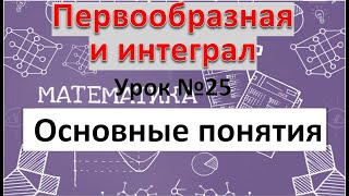 Первообразная и интеграл. Основные понятия.