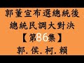 早上場板橋區 8月29日.周二 郭董宣布選總統後！總統民調大對決【第86集】〔一刀未剪直播〕郭台銘.侯友宜.柯文哲.賴清德