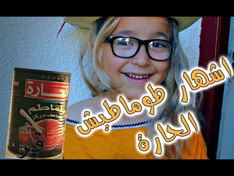 اشهار طوماطيش الحارة Pub Tomates El Hara Final ههههههههه 