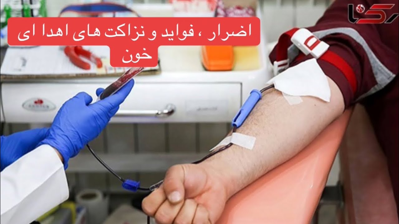 نکات ، نزاکت و فواید اهدا ای خون - YouTube