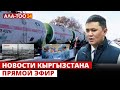 Новости Кыргызстана | Прямой эфир |