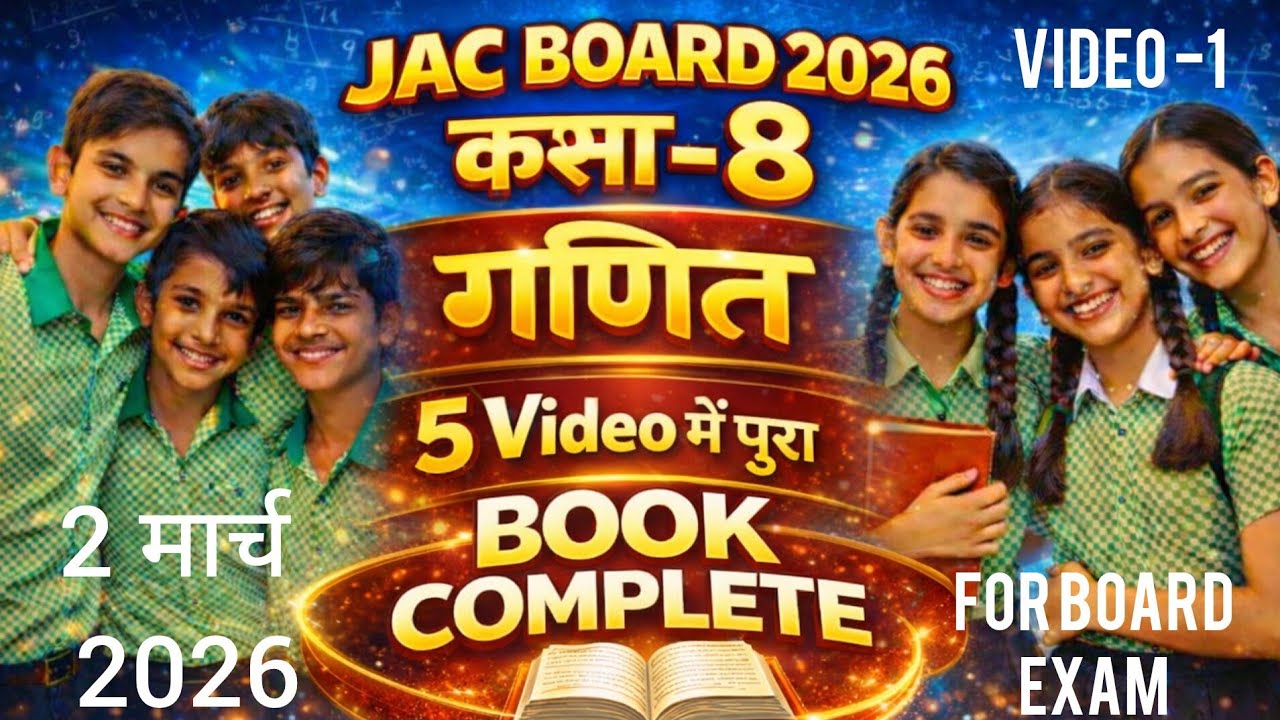 कक्षा-8 गणित 5 video में पुरा, BOOK COMPLETE JAC board 2March 2026 video -1