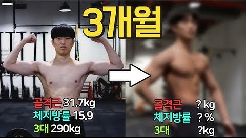 내츄럴 상태에서 3개월 운동! 근육 체지방률 3대 얼마나 변했을까요?  [트리거15초]