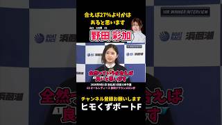 [Ayaka Noda] If it’s set up right, I think it’ll be better than 27% [Boat Race]