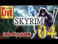 LIVE ♯04【SKYRIM】AE エルデン スカイリム!杖使いプレイ『ユニーク杖縛りプレイ』みんなで楽しくスカイリム PS4