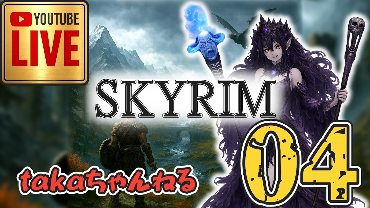 LIVE ♯04【SKYRIM】AE エルデン スカイリム!杖使いプレイ『ユニーク杖縛りプレイ』みんなで楽しくスカイリム PS4