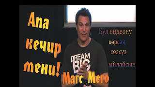 Бул видеону сөзсүз кайра-кайра көрүп чыгасыз! |||  Marc Mero - ЭНЕ тууралуу катуу айтылган сөз! |||