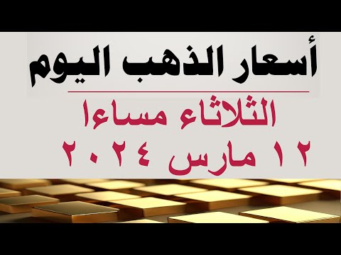 أسعار الذهب اليوم سعر الذهب اليوم في مصر الثلاثاء ١٢ مارس ٢٠٢٤