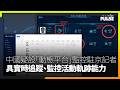 中國疑設「動態平台」監控駐京外媒記者　具實時追蹤、監控活動軌跡能力