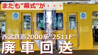 また”幕式”が廃車に！西武鉄道2000系”2511F”が廃車回送