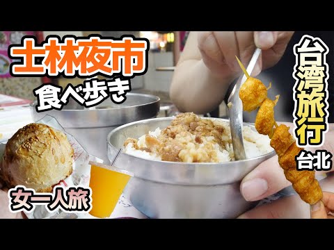 【台湾旅行2023】女一人旅！台湾最大級の夜市、士林夜市で食べ歩き♪胡椒餅から魯肉飯まで♡