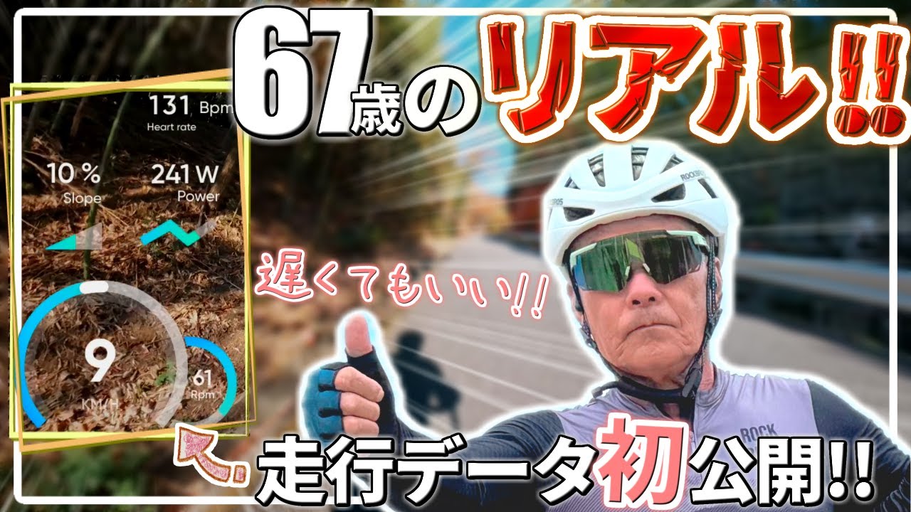 67歳でもこのペース！初心者向け走行データ全部見せますっ！