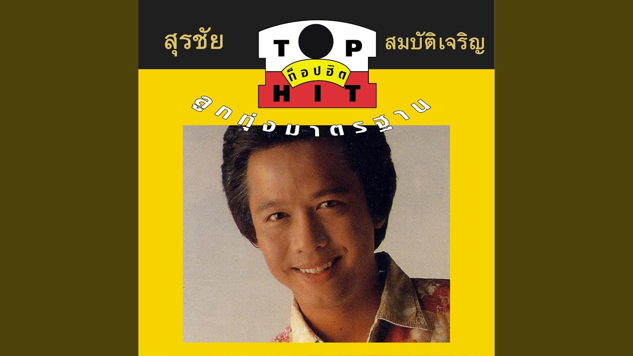 ปกเพลง หัวใจผมว่าง — SURACHAI SOMBATCHAROEN