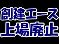 【悲報】社名七面相の創建エースさん、粉飾祭りで東証の逆鱗に触れて上場廃止・・・