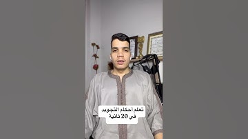 تعلم أحكام التجويد في عشرين ثانية #قران_كريم #اكسبلور #دويتو #ترند #راحة_نفسية #أحكام_التجويد