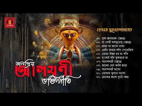 Durga Puja Song Collection ~ Agomoni Gaan ~ Hemanta Mukherjee | জনপ্রিয় আগমনী ভক্তিগীতি