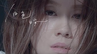 白安Ann [ 白色 White ] Official Music Video（《緊急公關》電視劇插曲）