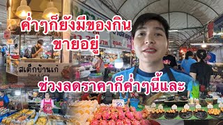 พาเดินตลาดครบวงจรตอนค่ำๆจะมีของกินกับข้าวอะไรเหลือบ้าง|ตลาดครบวงจรคลอง2ปากซอยรังสิตนครนายก56