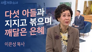 [엄마 사랑합니다????] 가수 팀과 네 아들을 키운 엄마의 간증ㅣ새롭게하소서