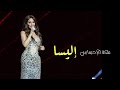 ملكة الإحساس إليسا حفل جدة لو ملكة الإحساس إليسا حفل جدة لو