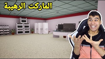 محاكي السوبر ماركت #21 || واخيرا  ترتيب المحل بشكل اسطوري 🤩 !! trader life simulator