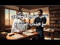 قصص للاطفال والكبار نقاش الشيخ الشعراوي مع الشاب المتشدد