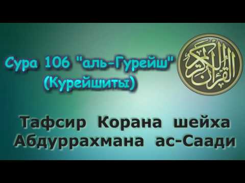 Видео: В чем смысл суры курайшитов?