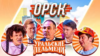 Уральские Пельмени - Орск