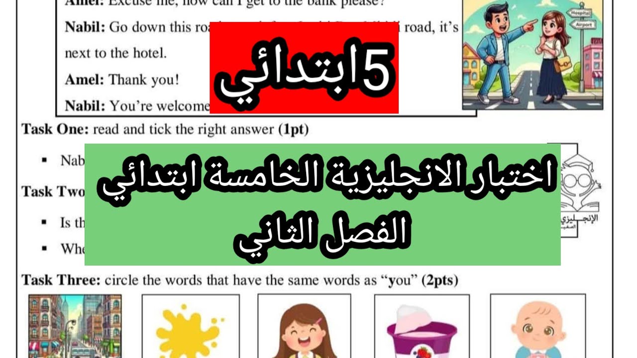 اختبار الانجليزية الخامسة ابتدائي الفصل الثاني مع وضعية ادماجية عن الطريق