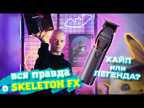 ОБЗОР SKELETON FX, БРАТЬ ИЛИ НЕ БРАТЬ? ТРИММЕР BABYLISS PRO