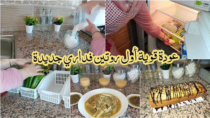 اول روتين فداري جديدة 🏠💯عودة قوية بداية جديدة الحمدالله🤲غنطير بالفرحة