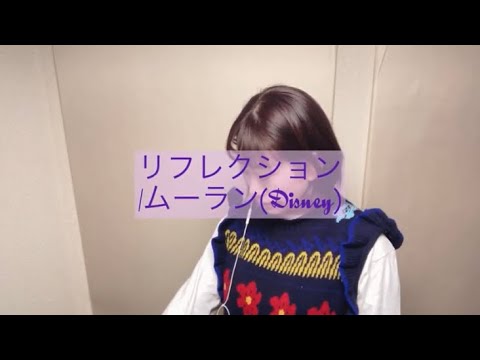 リフレクション/ムーラン(Disney)cover
