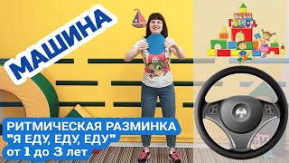 ТРАНСПОРТ. МАШИНА. РИТМИЧЕСКАЯ РАЗМИНКА ДЛЯ МАЛЫШЕЙ ОТ 1 ДО 3 ЛЕТ \