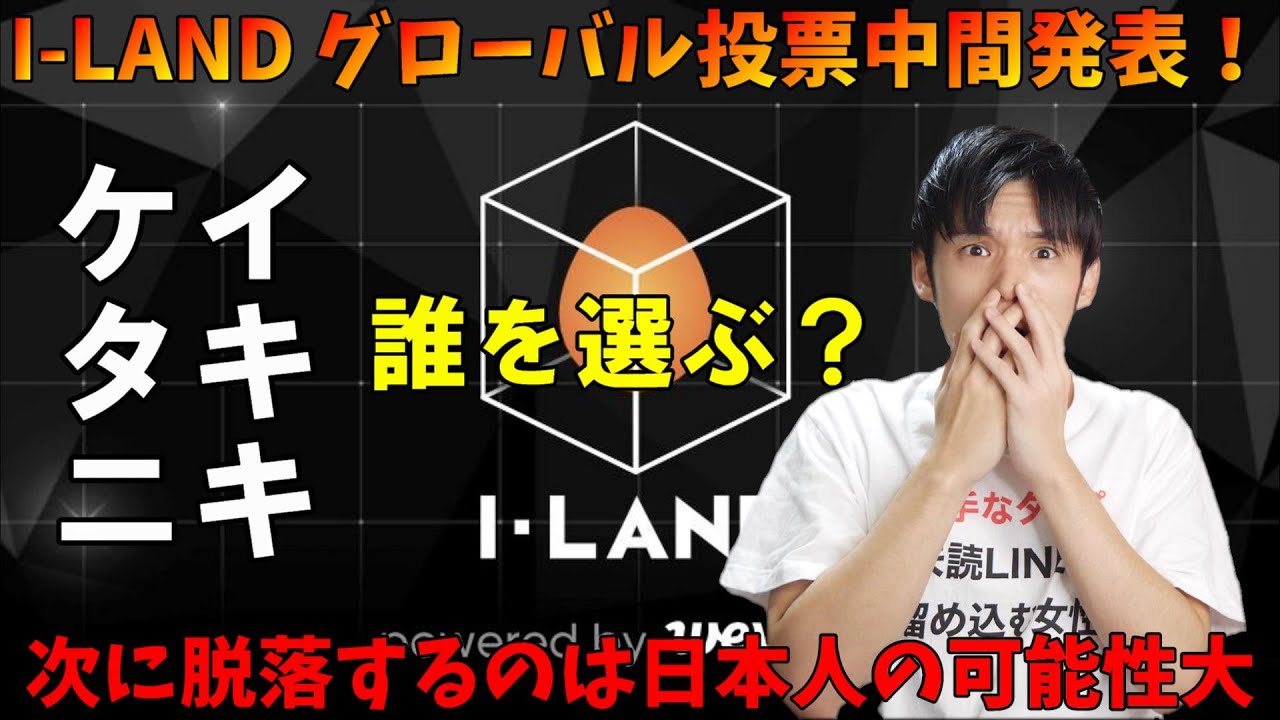 I-LAND グローバル投票分析！まさかの順位に今後の展開の予想が難しい