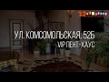 В продаже VIP пент-хаус | ул. Комсомольская, 52Б