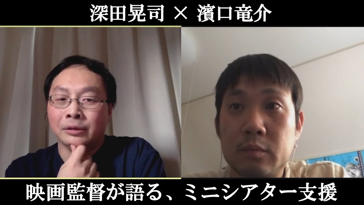 【対談】深田晃司監督×濱口竜介監督　ミニシアターが直面している危機と、守られるべき文化　【ミニシアター・エイド基金】