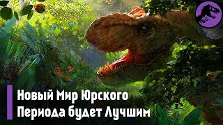 Мир Юрского Периода 3 Будет Лучшей Частью