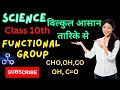 Functional group class 10th science.cbsc class 10th science..bilkul easy way mai