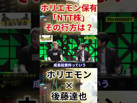 【堀江貴文　ホリエモン】【ホリエモン×後藤達也】ホリエモン保有「NTT株」その行方は？（堀江貴文　ホリエモン・切り抜き）#nisa #ntt株