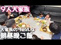 【大家族】ロピアで買い出しした食材で朝昼晩ご飯🍚