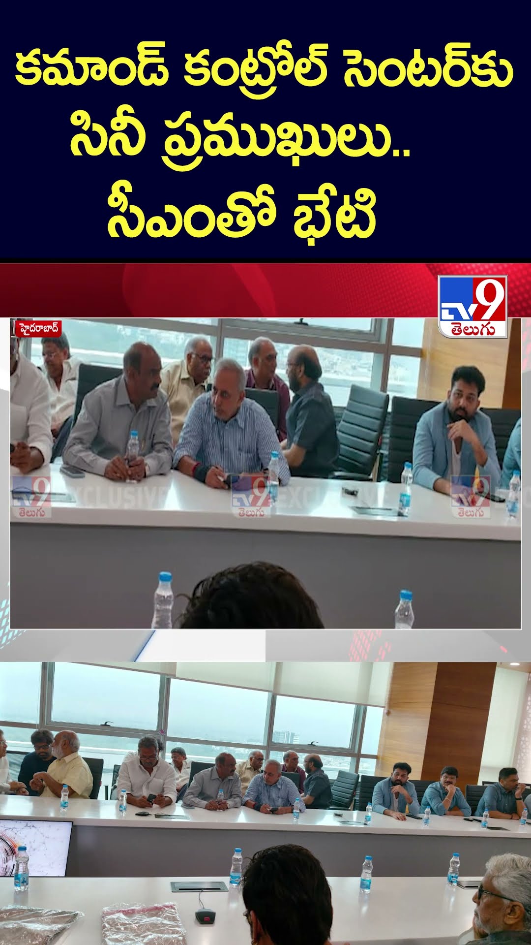 కమాండ్ కంట్రోల్ సెంటర్‌కుసినీ ప్రముఖులు.. సీఎంతో భేటి - TV9