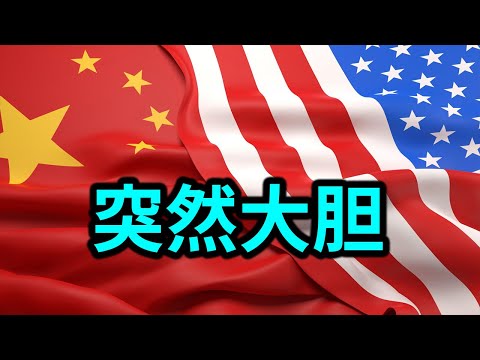 突然！美中大使馆都大胆说穿！胡锡进拼了，长篇讥讽习近平！大批中企被赶出华尔街