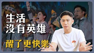 從人選之人到電影，為何英雄主義讓你更痛苦？