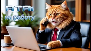 ATAi - На работу
