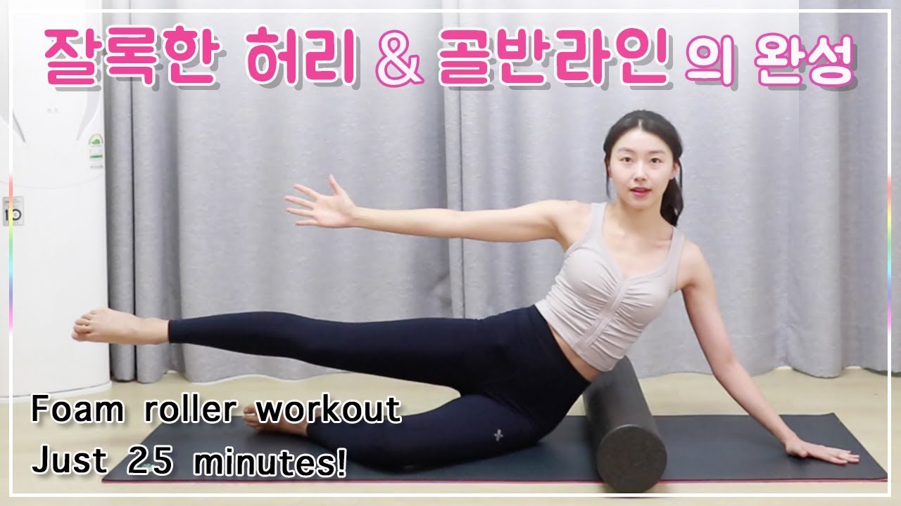 폼롤러 필라테스 - 코어와 엉덩이에 집중된 자극을 느껴보세요 l 중급 (foam roller workout)