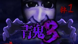 【青鬼3】絶望の無人島へようこそ…。新たなる悲劇が始まる！！ #1