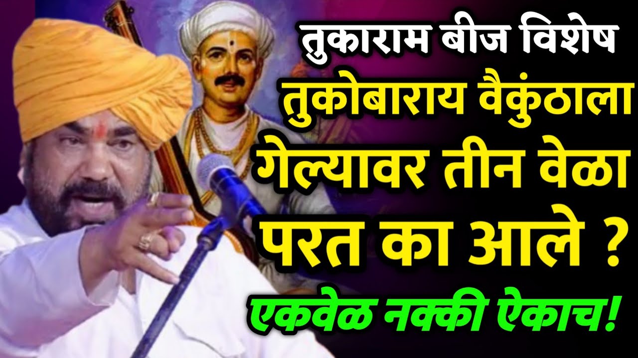 तुकाराम बीज विशेष कीर्तन •रामराव महाराज ढोक कीर्तन • Ramrao Maharaj Dhok kirtan• Tukaram beej kirtan