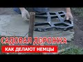 САДОВАЯ ДОРОЖКА. ПРЯМО НА ГРУНТЕ!